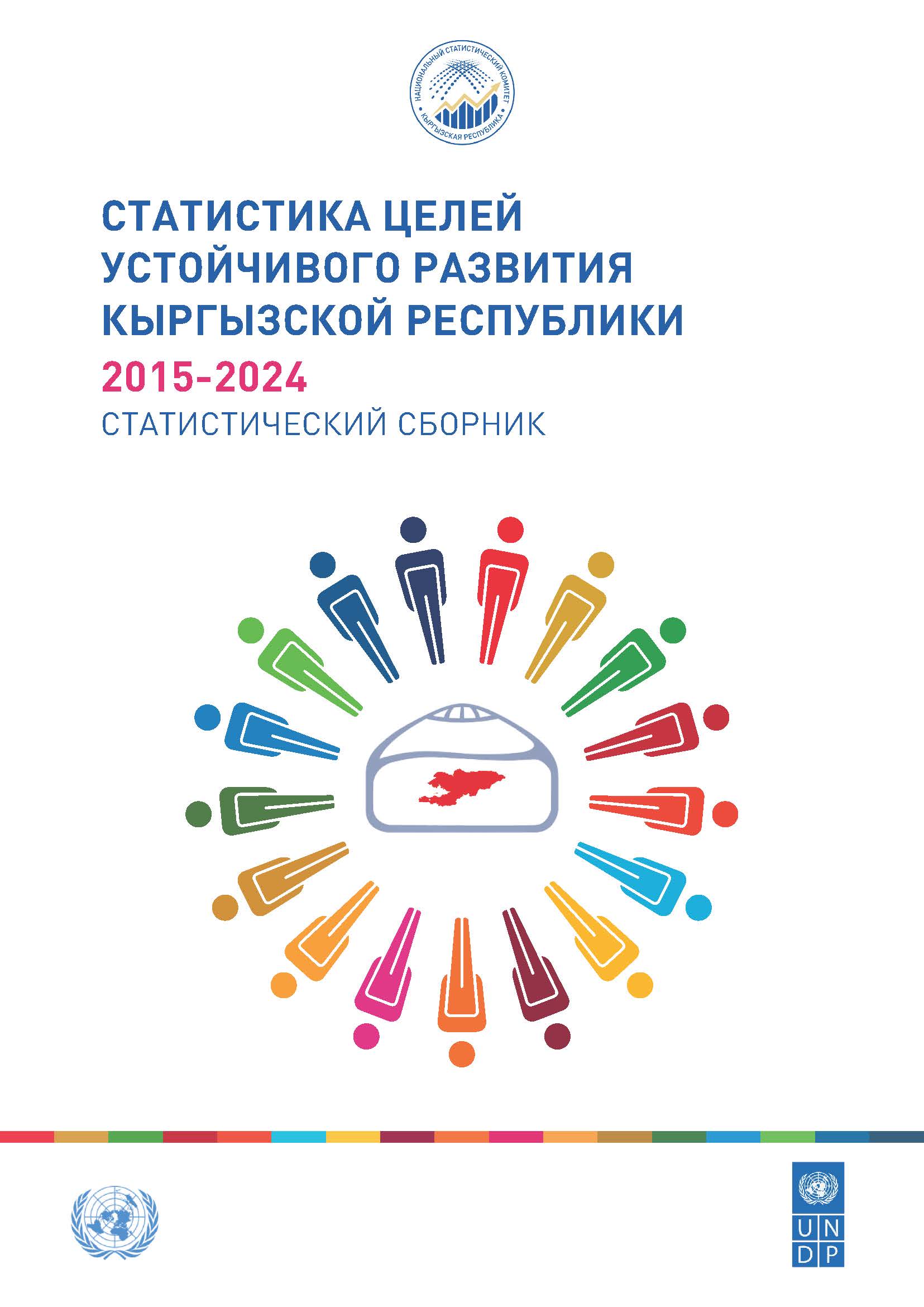 Статистика Целей устойчивого развития Кыргызской Республики