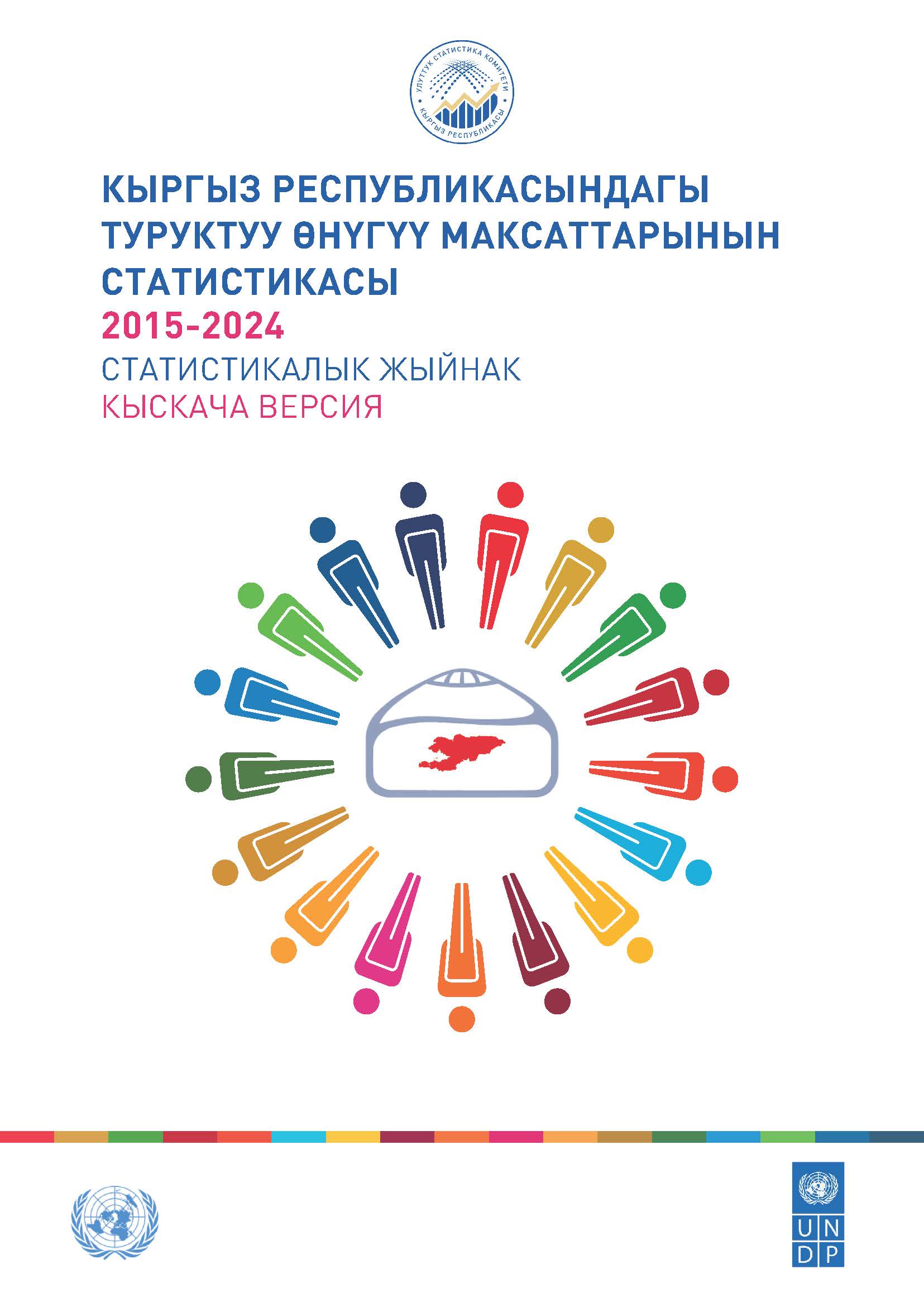 Кыргыз Республикасындагы Туруктуу өнүгүү максаттарынын статистикасы (кыскача версия)