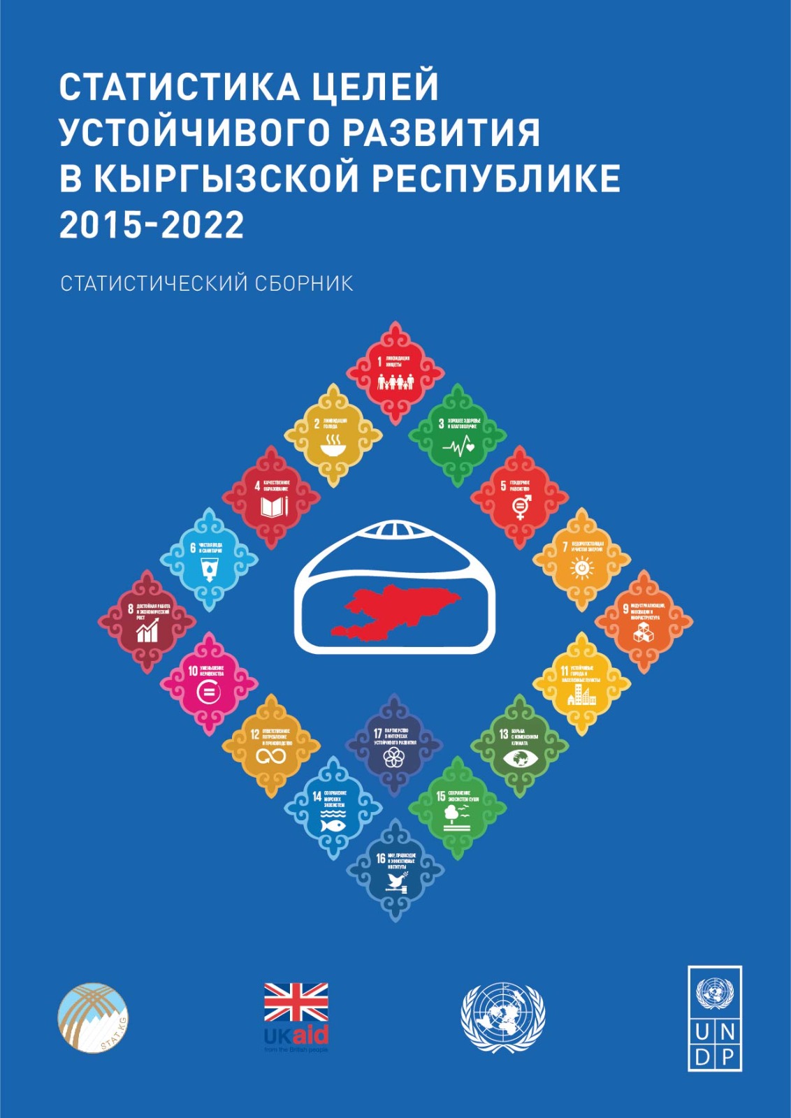 Статистика Целей устойчивого развития Кыргызской Республики